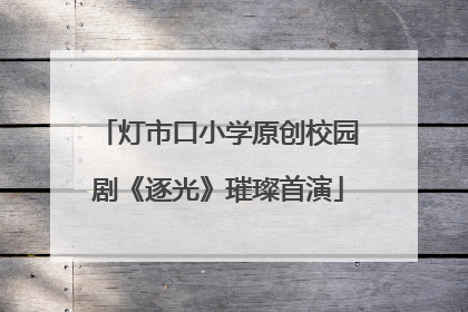 灯市口小学原创校园剧《逐光》璀璨首演