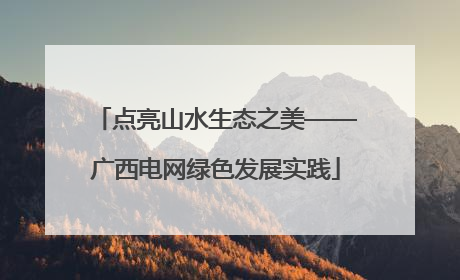 点亮山水生态之美——广西电网绿色发展实践