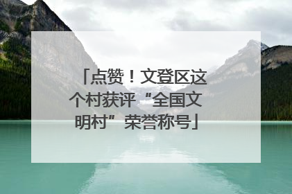 点赞！文登区这个村获评“全国文明村”荣誉称号