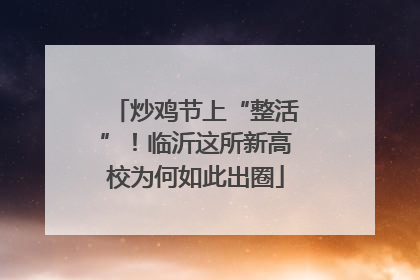 炒鸡节上“整活”！临沂这所新高校为何如此出圈
