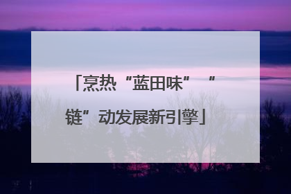烹热“蓝田味”“链”动发展新引擎