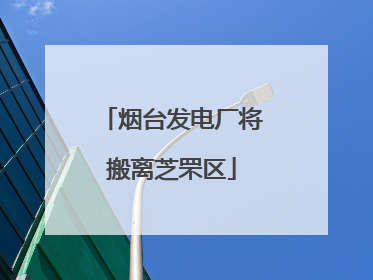 烟台发电厂将搬离芝罘区