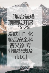 烟台毓璜顶医院开展“5·25爱肤日”化妆品安全科普义诊 专业服务惠及市民