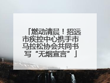 燃动清晨！招远市疾控中心携手市马拉松协会共同书写“无烟宣言”