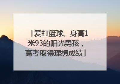 爱打篮球、身高1米93的阳光男孩，高考取得理想成绩