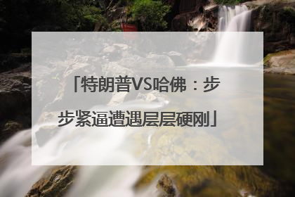 特朗普VS哈佛：步步紧逼遭遇层层硬刚