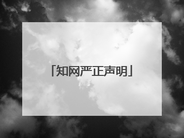 知网严正声明