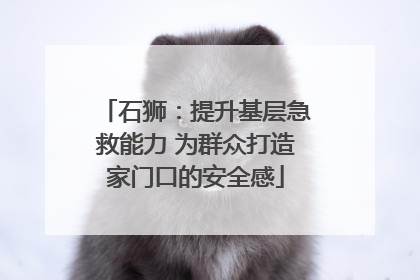 石狮：提升基层急救能力 为群众打造家门口的安全感