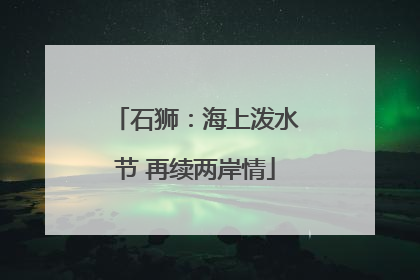 石狮：海上泼水节 再续两岸情
