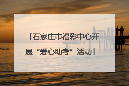 石家庄市福彩中心开展“爱心助考”活动