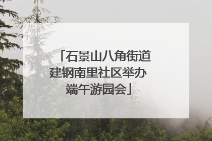 石景山八角街道建钢南里社区举办端午游园会