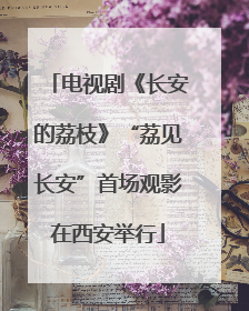 电视剧《长安的荔枝》“荔见长安”首场观影在西安举行