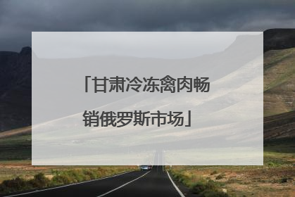 甘肃冷冻禽肉畅销俄罗斯市场