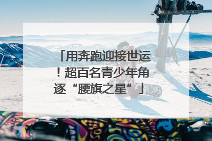 用奔跑迎接世运！超百名青少年角逐“腰旗之星”