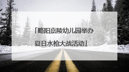 略阳嘉陵幼儿园举办夏日水枪大战活动