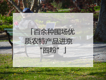 百余种围场优质农特产品进京“圈粉”