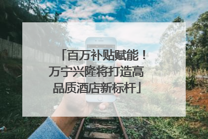 百万补贴赋能！万宁兴隆将打造高品质酒店新标杆