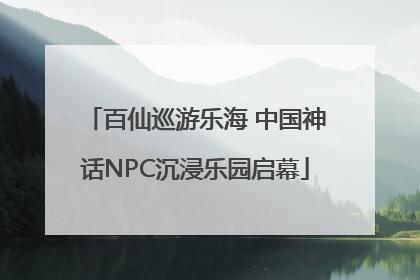 百仙巡游乐海 中国神话NPC沉浸乐园启幕