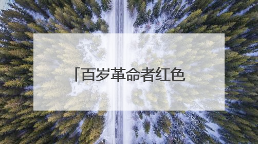 百岁革命者红色传承——武警南平支队开展“七一”主题实践活动