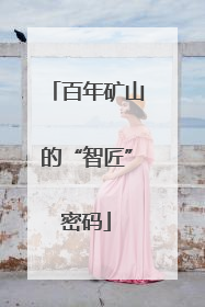 百年矿山的“智匠”密码