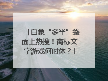 白象“多半”袋面上热搜！商标文字游戏何时休？