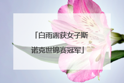 白雨露获女子斯诺克世锦赛冠军