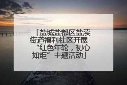 盐城盐都区盐渎街道福利社区开展“红色年轮，初心如炬”主题活动