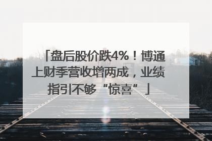 盘后股价跌4%！博通上财季营收增两成，业绩指引不够“惊喜”