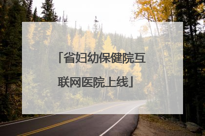 省妇幼保健院互联网医院上线