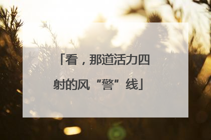 看，那道活力四射的风“警”线