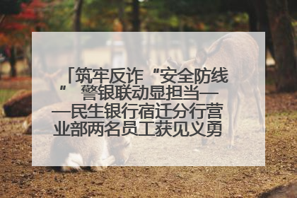 筑牢反诈“安全防线” 警银联动显担当——民生银行宿迁分行营业部两名员工获见义勇为基金会表彰