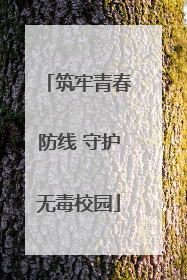 筑牢青春防线 守护无毒校园