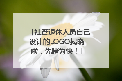 社管退休人员自己设计的LOGO揭晓啦，先睹为快！