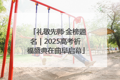 礼敬先师·金榜题名｜2025高考祈福盛典在曲阜启幕