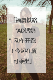 福厦铁路“AD钙奶”动车开跑！今起在厦可乘坐