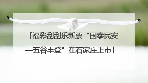 福彩刮刮乐新票“国泰民安—五谷丰登”在石家庄上市