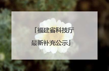 福建省科技厅最新补充公示