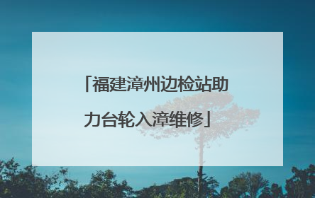 福建漳州边检站助力台轮入漳维修