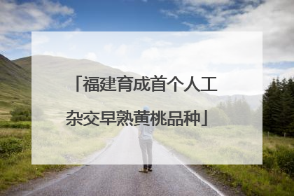 福建育成首个人工杂交早熟黄桃品种