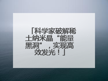 科学家破解稀土纳米晶“能量黑洞”，实现高效发光！