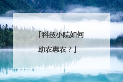科技小院如何助农惠农？