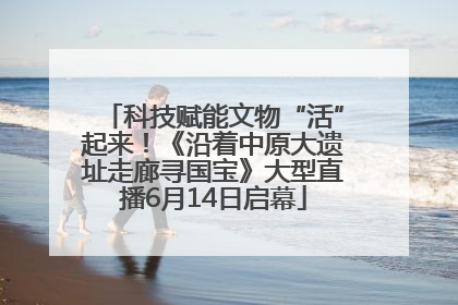 科技赋能文物“活”起来！《沿着中原大遗址走廊寻国宝》大型直播6月14日启幕