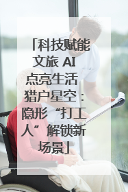 科技赋能文旅 AI点亮生活 猎户星空：隐形“打工人”解锁新场景