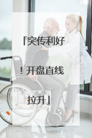 突传利好！开盘直线拉升