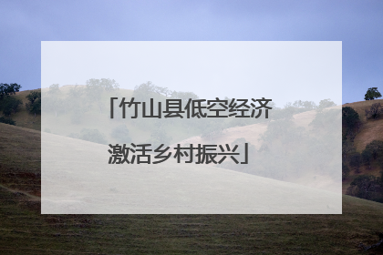 竹山县低空经济激活乡村振兴