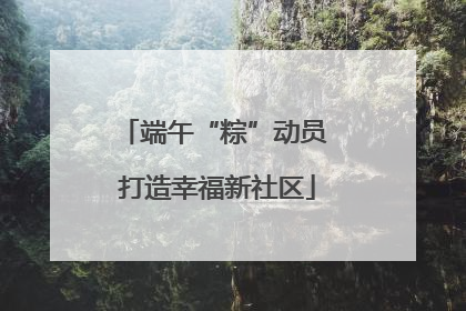 端午“粽”动员 打造幸福新社区