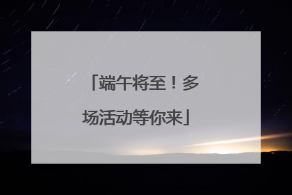 端午将至！多场活动等你来