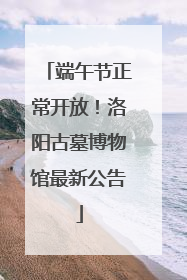 端午节正常开放！洛阳古墓博物馆最新公告