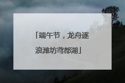 端午节，龙舟逐浪潍坊鸢都湖