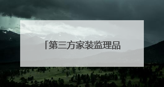 第三方家装监理品牌装小蜜上榜朝阳区 “凤鸣计划” 高成长企业称号